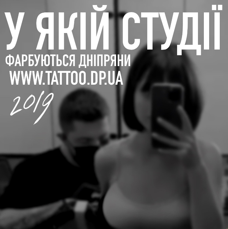 Тату майстри із Дніпра